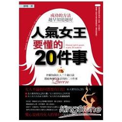 人氣女王要懂的20件事 | 拾書所