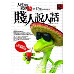 人性本來就很賤13：賤人說人話 | 拾書所