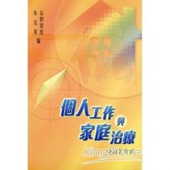 【電子書】個人工作與家庭治療：理論及案例