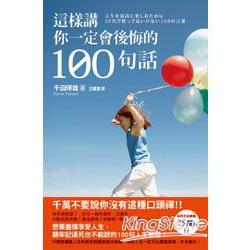 這樣講你一定會後悔的100句話 | 拾書所