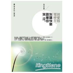 別愛得那麼苦，別讓快樂跟著你哭泣 | 拾書所