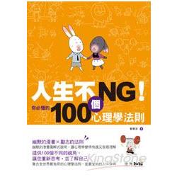 人生不NG！你必懂的100個心理學法則 | 拾書所