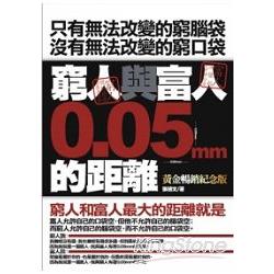 窮人與富人的距離0.05mm(黃金暢銷紀念版) | 拾書所