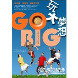 GO BIG玩大夢想：6個死黨、1顆籃球，瘋動全世界 | 拾書所