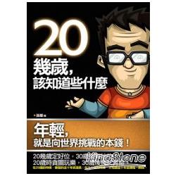 20幾歲，該知道些什麼 | 拾書所