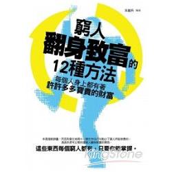 窮人翻身致富的12種方法 | 拾書所