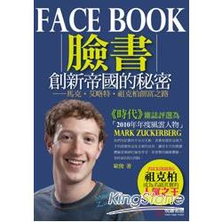 Facebook創新帝國的秘密：馬克‧艾略特‧祖克柏創富之路 | 拾書所