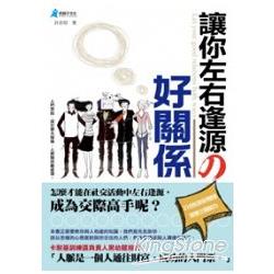 讓你左右逢源的好關係 | 拾書所