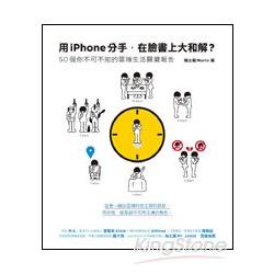 用iPhone分手，在臉書上大和解？50個你不可不知的雲端生活關鍵報告 | 拾書所