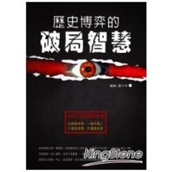 【電子書】歷史博奕的破局智慧