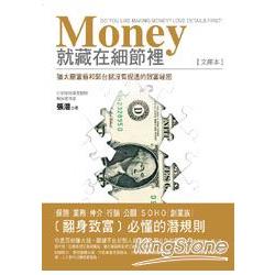 Money就藏在細節裡(文庫本) | 拾書所