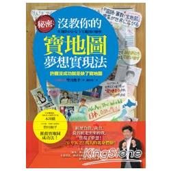 秘密沒教你的寶地圖夢想實現法：許願沒成功就是缺了寶地圖 | 拾書所