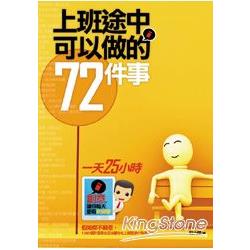 上班途中可以做的72件事 | 拾書所