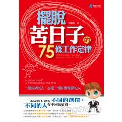 擺脫苦日子的75條工作定律 | 拾書所