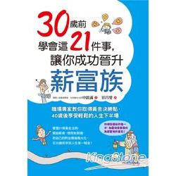 30歲前學會這21件事，讓你成功晉升薪富族 | 拾書所