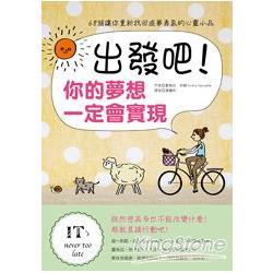 出發吧！你的夢想一定會實現 | 拾書所