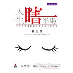 人生瞎半場：心靈勵志系列<一品> | 拾書所