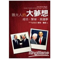 猶太人的大夢想：成功、繁榮、美國夢 | 拾書所