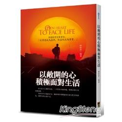 以敞開的心積極面對生活－英國哲學家羅素說：「使事業成為喜悅，使喜悅成為事業 | 拾書所