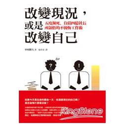 改變現況，或是改變自己：五度瀕死、負債四億社長所領悟的不後悔工作術 | 拾書所