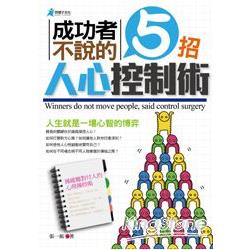 成功者不說的5招人心控制術 | 拾書所