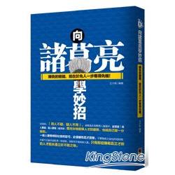 向諸葛亮學妙招－勝負的關鍵，就在於先人一步奪得先機！ | 拾書所