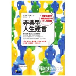 非典型人生建言：常春藤盟校畢業典禮中的10個提醒 | 拾書所