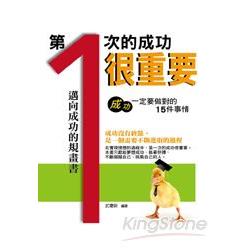 第一次的成功很重要-成功一定要做對的15件事情 | 拾書所