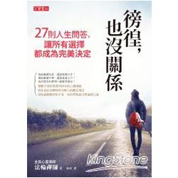 徬徨，也沒關係！27則人生問答，讓所有選擇都成為完美決定 | 拾書所