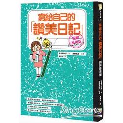 寫給自己的讚美日記【圖解應用版】 | 拾書所