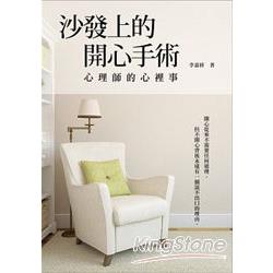 沙發上的開心手術：心理師的心裡事 | 拾書所