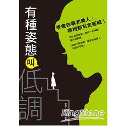 有種姿態叫低調-學會做事和做人，哪裡都有金飯碗 | 拾書所