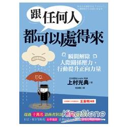 跟任何人都可以處得來：瞬間解除人際關係壓力，行動提升正向力量 | 拾書所