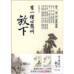 有一種心態叫放下（套書，全二冊）