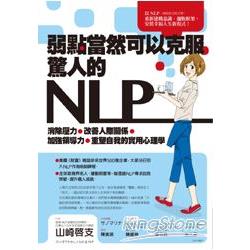 弱點當然可以克服，驚人的NLP！消除壓力、改善人際關係、加強領導力、重塑自我的實用心理學 | 拾書所