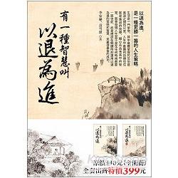 有一種智慧叫以退為進（套書，全二冊）