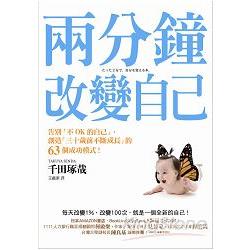 兩分鐘改變自己：告別「不OK的自己」，創造「三十歲前不斷成長」的63個成功模式！ | 拾書所