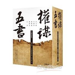 權謀五書【五冊盒裝版】 | 拾書所