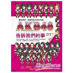 AKB48告訴我們的事：關於夢想、希望和努力的60句話 | 拾書所