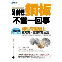 別把銅板不當一回事 | 拾書所