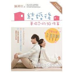 結婚後要做到的50件事 | 拾書所