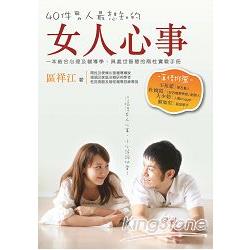 40件男人最想知的女人心事 | 拾書所