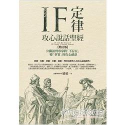 IF定律攻心說話聖經(增訂版) | 拾書所