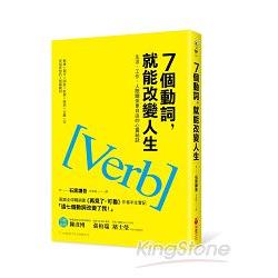 7個動詞，就能改變人生：生活、工作、人際關係更自由的心靈祕訣 | 拾書所