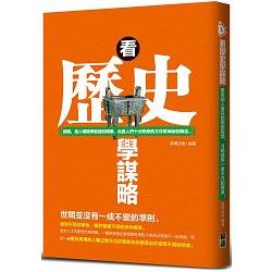 看歷史學謀略：謀略，是人類競爭智慧的精華，也是人們十分熟悉而又非常神秘的概念。 | 拾書所