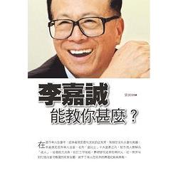 李嘉誠能教你甚麼？ | 拾書所