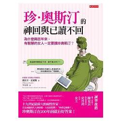 珍奧斯汀的神回與已讀不回：為什麼兩百年來，有智慧的女人一定要讀珍奧斯汀？ | 拾書所