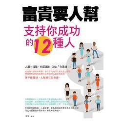 富貴要人幫-支持你成功的12種人 | 拾書所