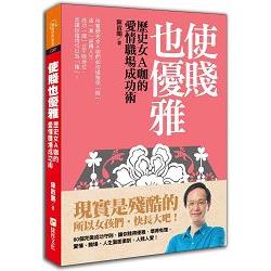 使賤也優雅：歷史女A咖的愛情職場成功術 | 拾書所