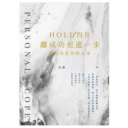 Hold得住 離成功更進一步：格局決定你的未來 | 拾書所